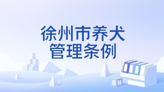 徐州市养犬管理条例