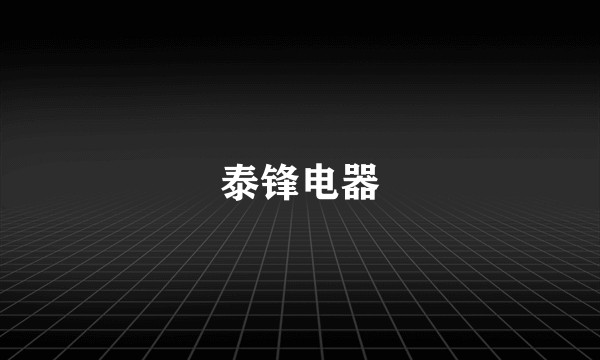 泰锋电器