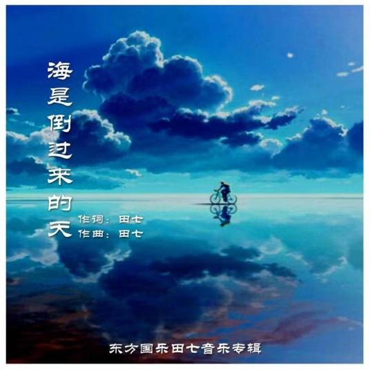 海是倒过来的天（田七导演创作的抒情歌曲）