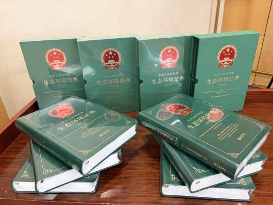 中华人民共和国生态环境法典