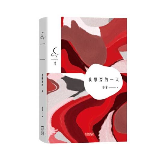 我想要的一天（蔡东著短篇小说）