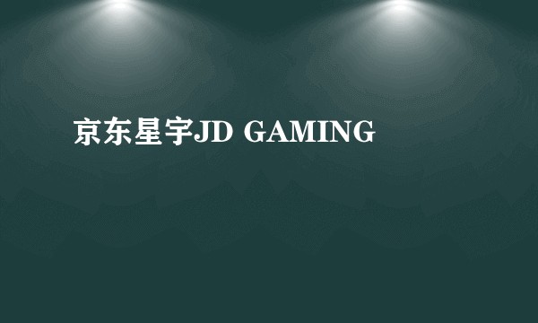 京东星宇JD GAMING