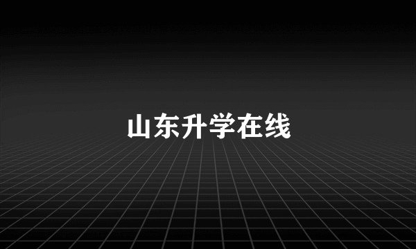 山东升学在线