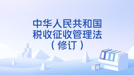 中华人民共和国税收征收管理法(修订)