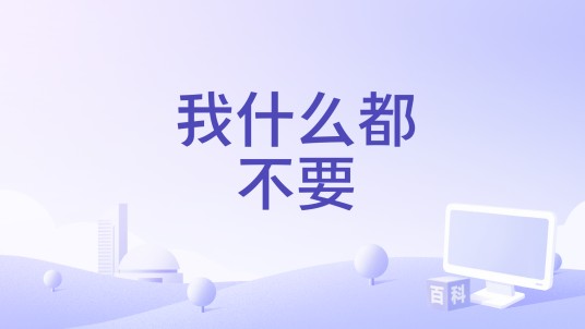 我什么都不要（王娜演唱的歌曲）