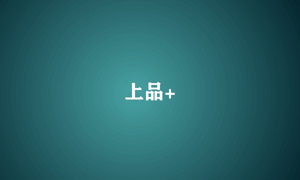 上品+