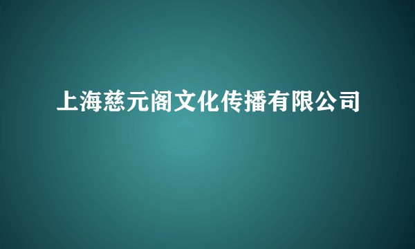上海慈元阁文化传播有限公司