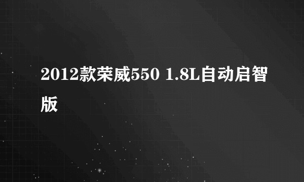 2012款荣威550 1.8L自动启智版