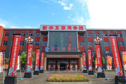 郑州新华中等专业学校