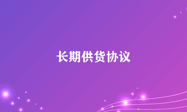 长期供货协议