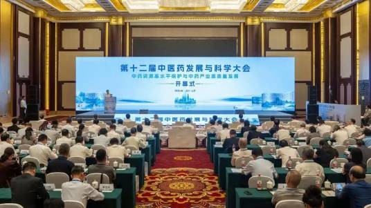 第十二届中医药发展与科学大会