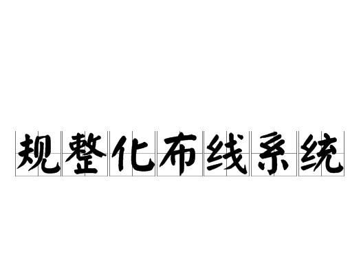规整化布线系统