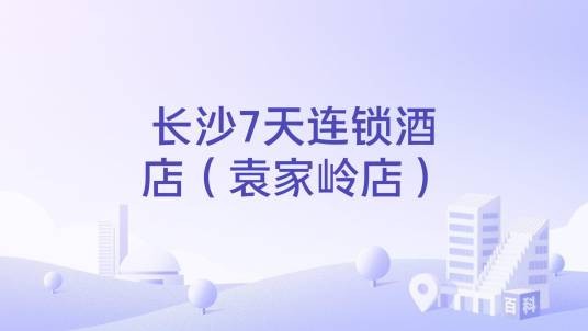 长沙7天连锁酒店（袁家岭店）