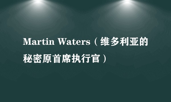 Martin Waters（维多利亚的秘密原首席执行官）