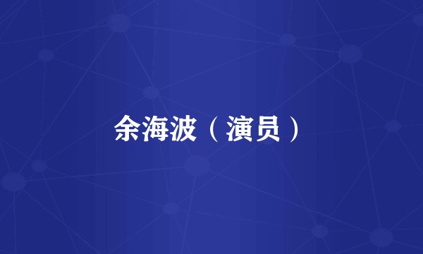 余海波（演员）