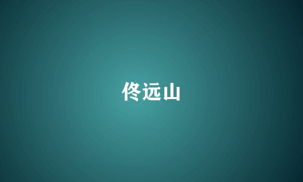 佟远山