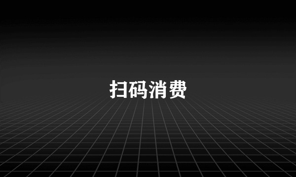 扫码消费