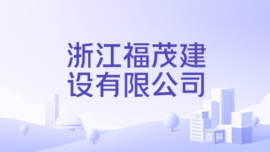 浙江福茂建设有限公司