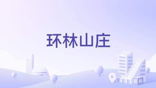 环林山庄