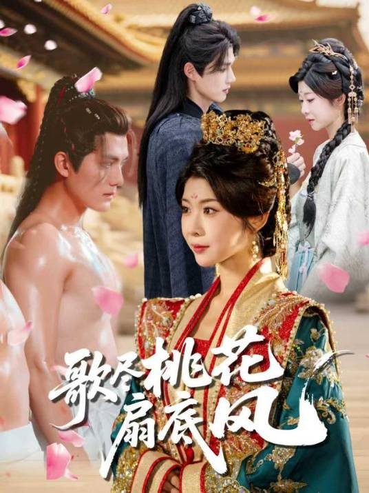 歌尽桃花扇底风（2025年冯欢欢、雷艺昊主演的古风言情题材短剧）