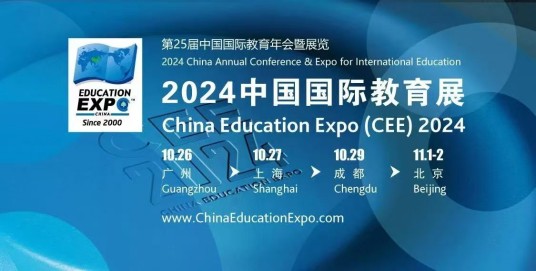 2024年中国国际教育展