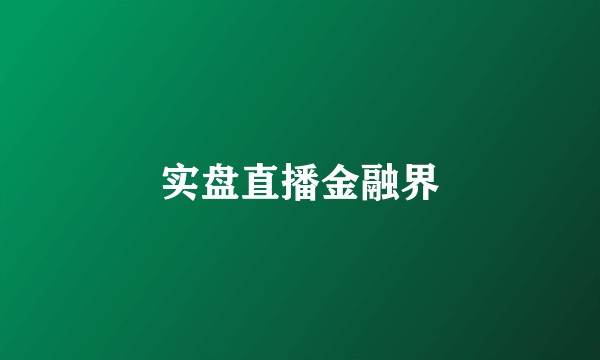 实盘直播金融界