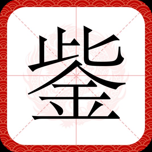 鈭