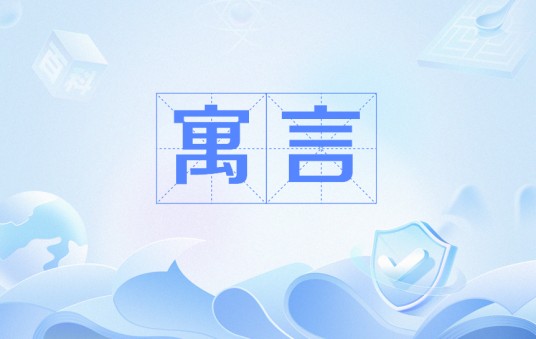 寓言（唐代鱼玄机诗作）