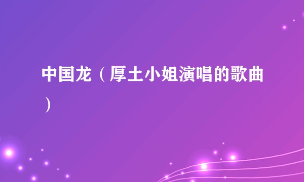 中国龙（厚土小姐演唱的歌曲）