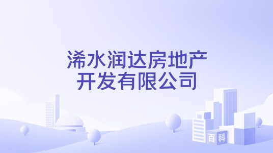 浠水润达房地产开发有限公司