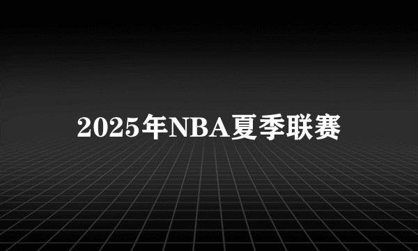 2025年NBA夏季联赛