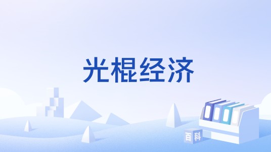 光棍经济