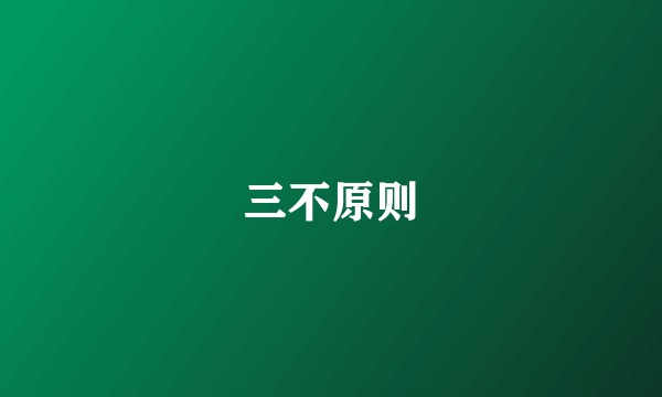 三不原则