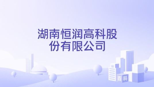 湖南恒润高科股份有限公司
