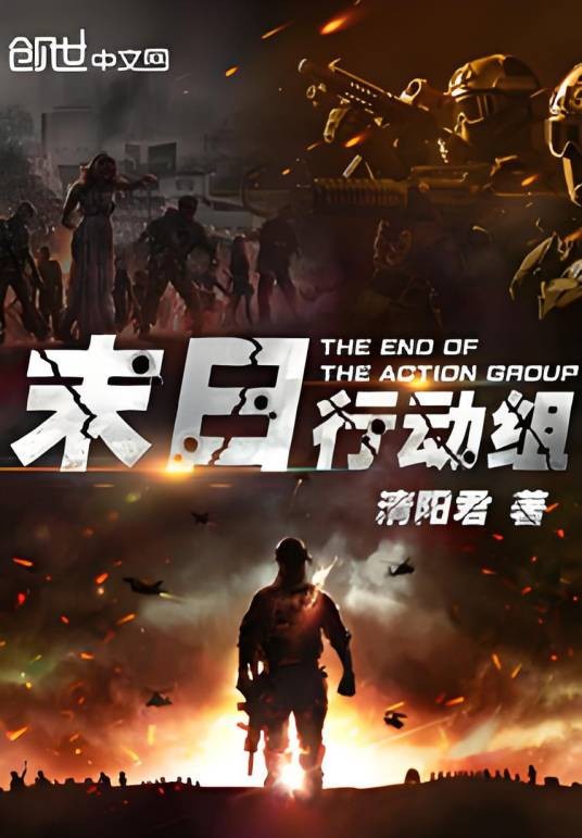 末日行动组