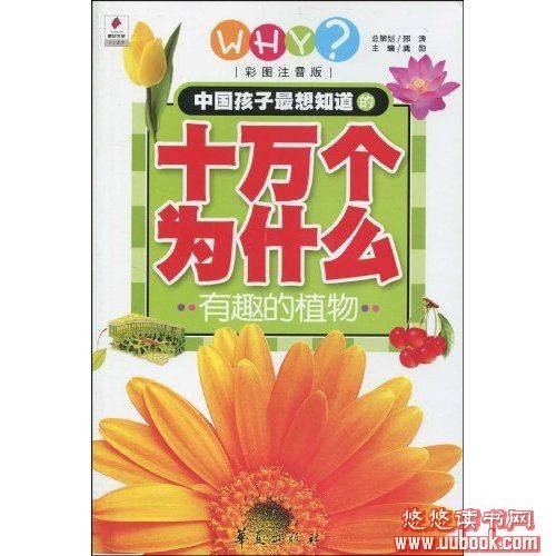 中国孩子最想知道的十万个为什么-有趣的植物