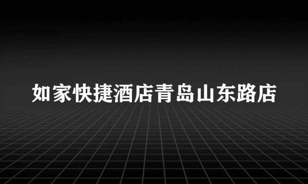 如家快捷酒店青岛山东路店