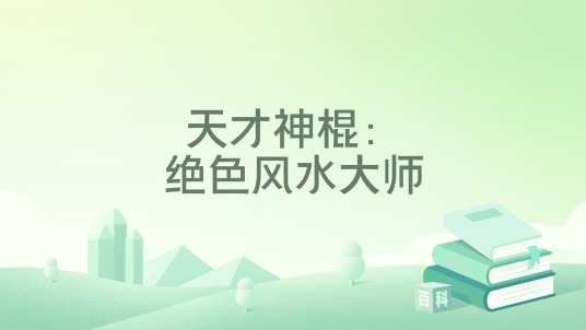 天才神棍：绝色风水大师