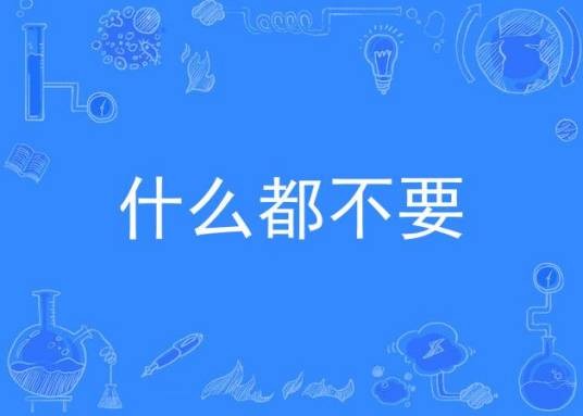 什么都不要（张博林演唱歌曲）