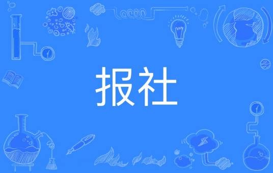 报社（网络词语）