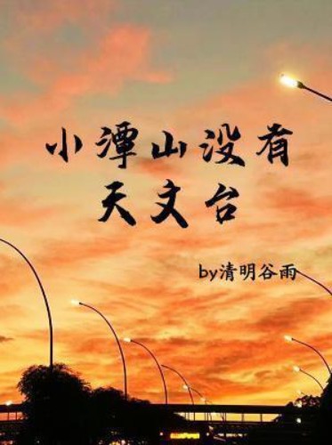小谭山没有天文台