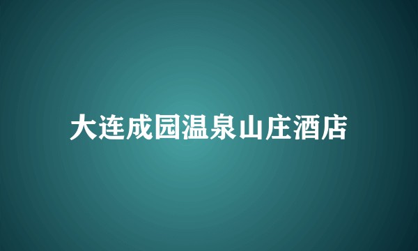 大连成园温泉山庄酒店