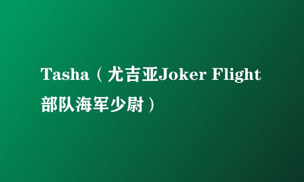 Tasha（尤吉亚Joker Flight部队海军少尉）