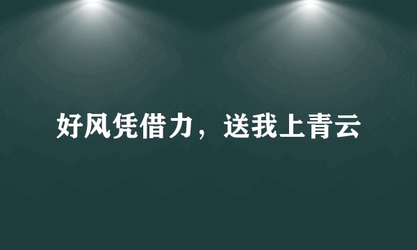 好风凭借力，送我上青云