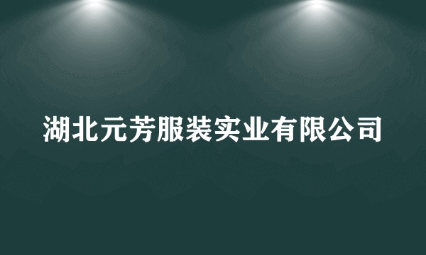 湖北元芳服装实业有限公司