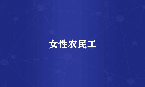 女性农民工