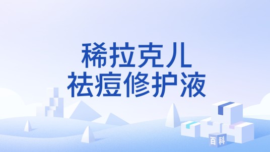 稀拉克儿祛痘修护液