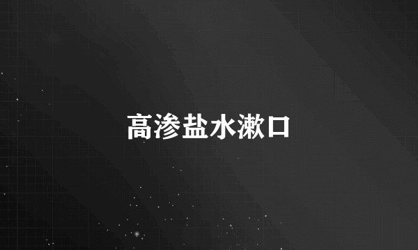 高渗盐水漱口
