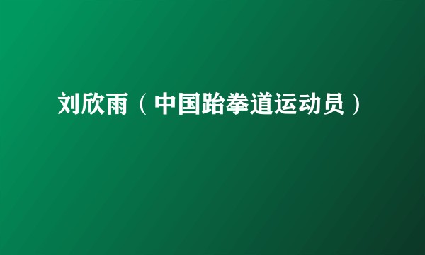刘欣雨(中国跆拳道运动员)