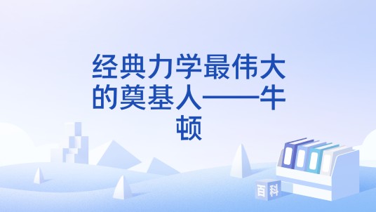 经典力学最伟大的奠基人——牛顿